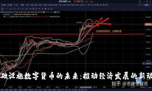 基础设施数字货币的未来：推动经济发展的新动力