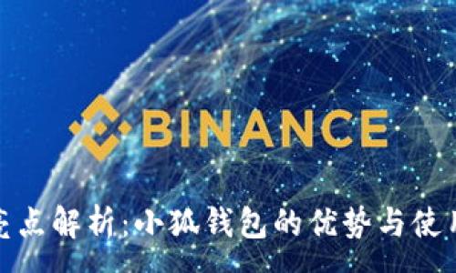 :
五大亮点解析：小狐钱包的优势与使用体验