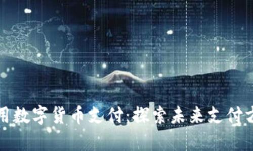 苏州如何使用数字货币支付：探索未来支付方式的新风潮