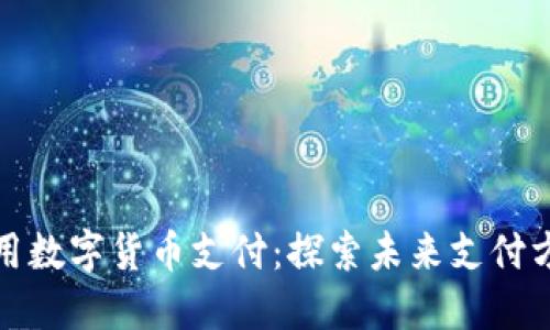 苏州如何使用数字货币支付：探索未来支付方式的新风潮