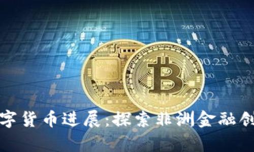 塞内加尔数字货币进展：探索非洲金融创新的新前沿