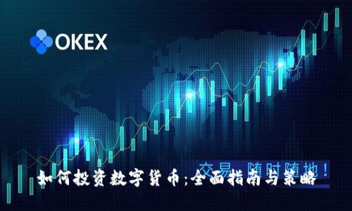 如何投资数字货币：全面指南与策略