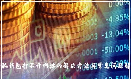 小狐钱包打不开网址的解决方法与常见问题解析