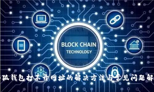 小狐钱包打不开网址的解决方法与常见问题解析