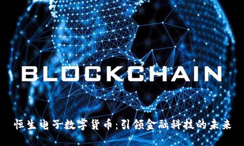 恒生电子数字货币：引领金融科技的未来