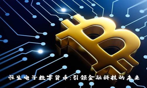 恒生电子数字货币：引领金融科技的未来