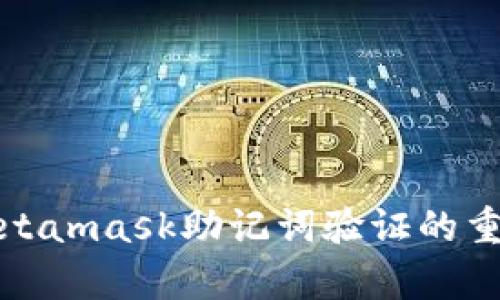 全面解析Metamask助记词验证的重要性与技巧