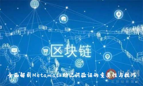 全面解析Metamask助记词验证的重要性与技巧