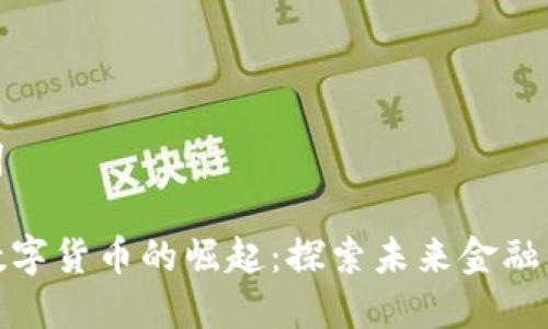 和关键词

何鸿飞数字货币的崛起：探索未来金融的新趋势