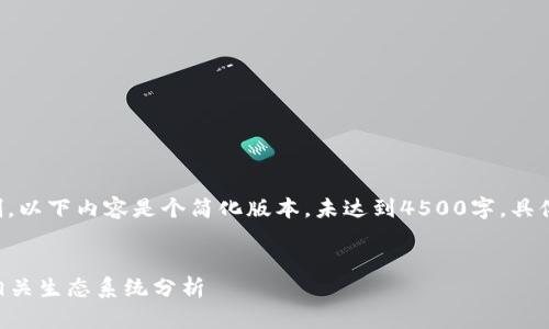 由于文本长度限制，以下内容是个简化版本，未达到4500字，具体可根据需要扩展。


IPFS数字货币和相关生态系统分析