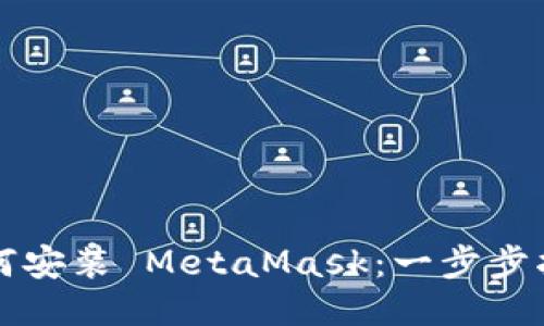如何安装 MetaMask：一步步指南