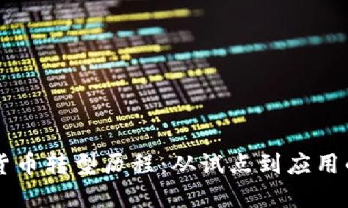 中国数字货币转型历程：从试点到应用的全面探索