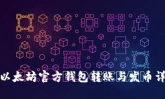 : 以太坊官方钱包转账与发币详解
