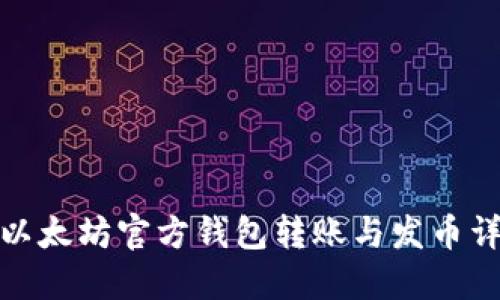 : 以太坊官方钱包转账与发币详解