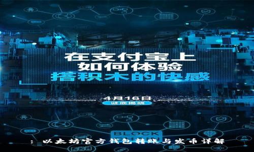 : 以太坊官方钱包转账与发币详解