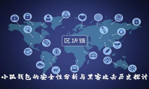 小狐钱包的安全性分析与黑客攻击历史探讨