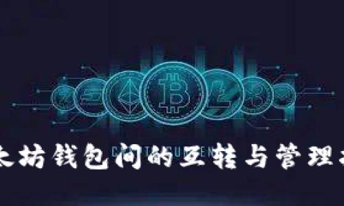 以太坊钱包间的互转与管理指南