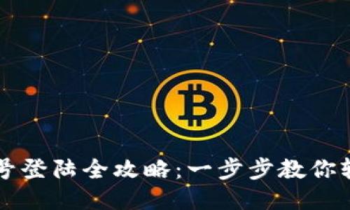 小狐钱包换号登陆全攻略：一步步教你轻松更换账户