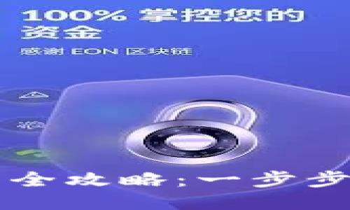 小狐钱包换号登陆全攻略：一步步教你轻松更换账户