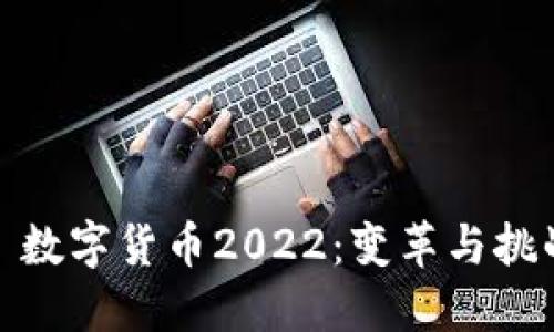 : 数字货币2022：变革与挑战