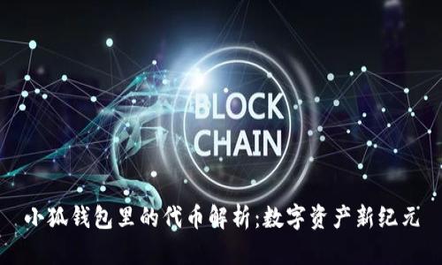 小狐钱包里的代币解析：数字资产新纪元