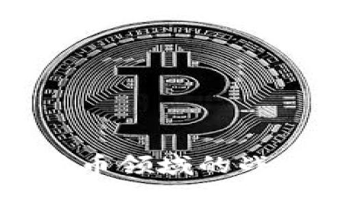 汇金股份在数字货币领域的战略思考与未来发展