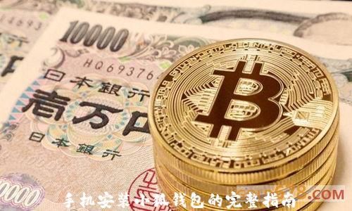 
手机安装小狐钱包的完整指南