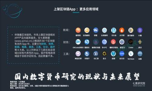 国内数字货币研究的现状与未来展望