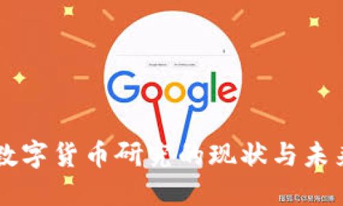 国内数字货币研究的现状与未来展望