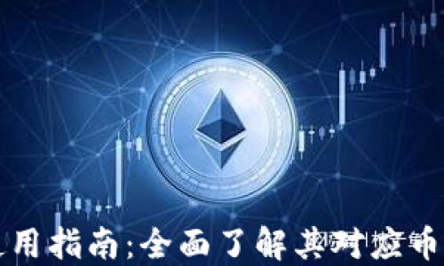 
小狐钱包使用指南：全面了解其对应币的使用方法