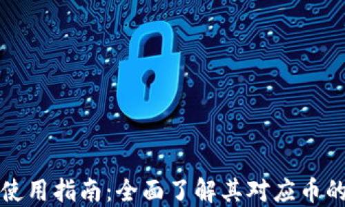 
小狐钱包使用指南：全面了解其对应币的使用方法