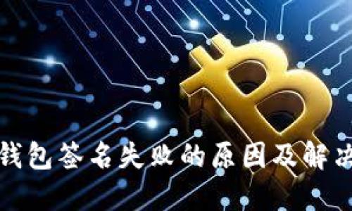 小狐钱包签名失败的原因及解决方案