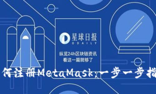如何注册MetaMask：一步一步指导