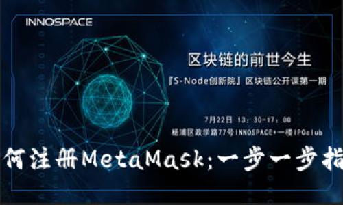 如何注册MetaMask：一步一步指导