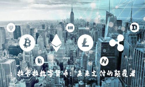 : 拉卡拉数字货币: 未来支付的颠覆者