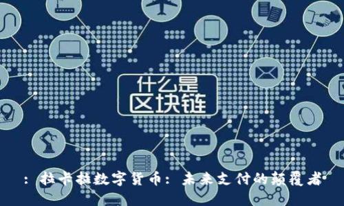 : 拉卡拉数字货币: 未来支付的颠覆者