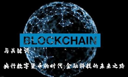 与关键词

央行数字货币的时代：金融科技的未来之路