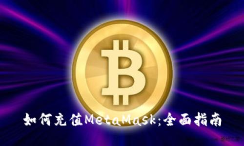 如何充值MetaMask：全面指南