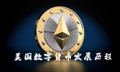  美国数字货币发展历程