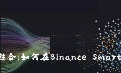 Metamask与BSC的完美结合：如何在Binance Smart Chain上使用Metamask