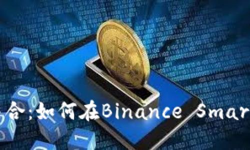 Metamask与BSC的完美结合：如何在Binance Smart Chain上使用Metamask