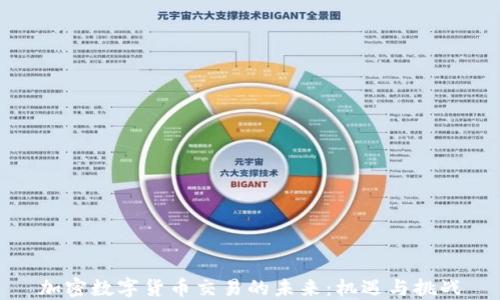 
加密数字货币交易的未来：机遇与挑战