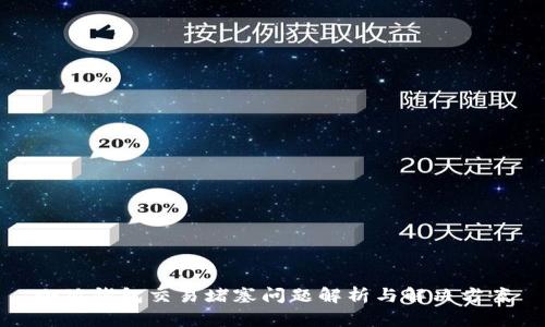 小狐钱包交易堵塞问题解析与解决方案