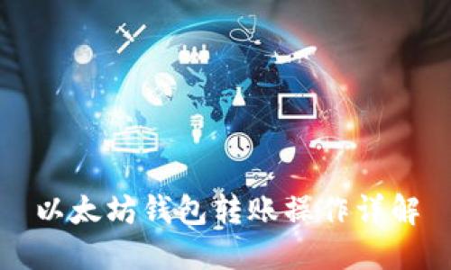 以太坊钱包转账操作详解