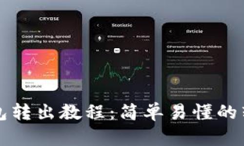 小狐钱包转出教程：简单易懂的转账指南