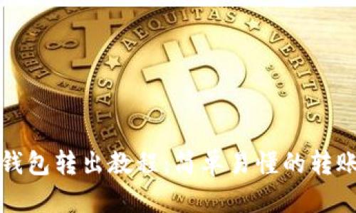 小狐钱包转出教程：简单易懂的转账指南