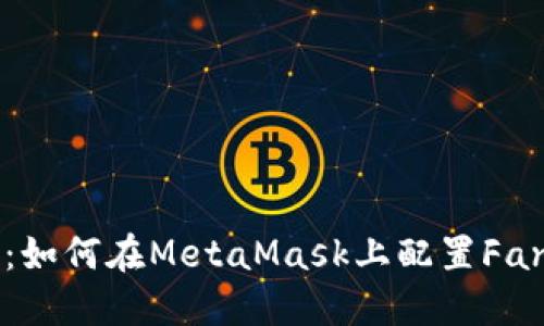 全面指南：如何在MetaMask上配置Fantom网络