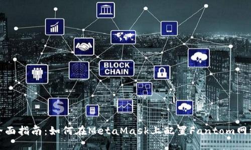 全面指南：如何在MetaMask上配置Fantom网络