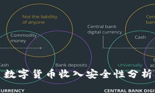 数字货币收入安全性分析