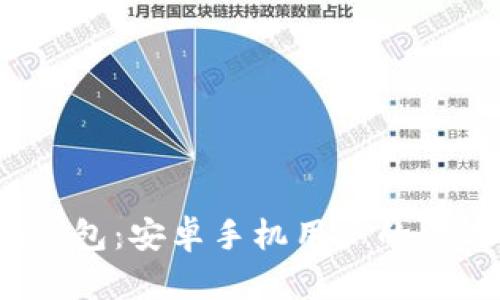  小狐钱包：安卓手机用户的优质选择